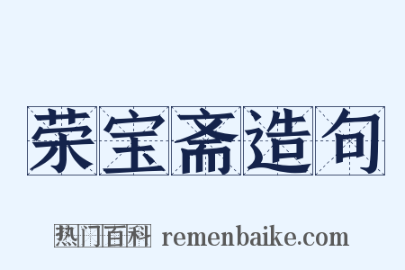 荣宝斋造句是什么意思的图片